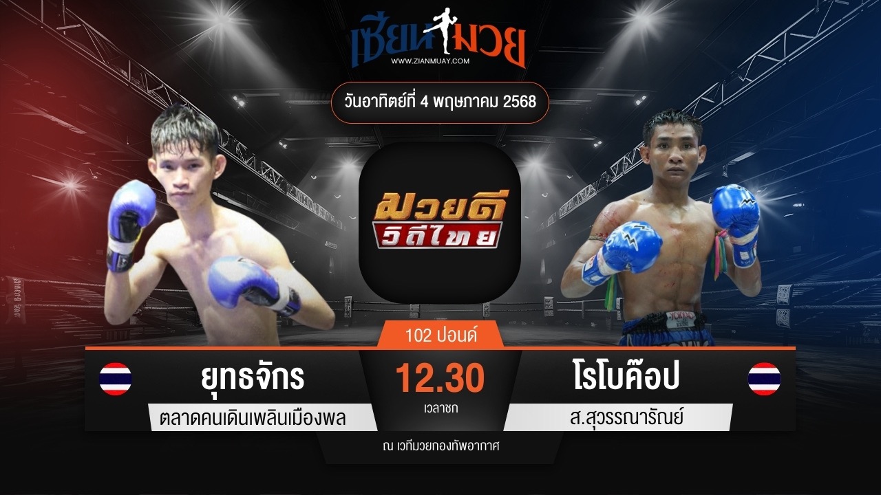 ไฮไลท์มวยศึกมวยดีวิถีไทย ระหว่าง ยุทธจักร ตลาดคนเดินเพลินเมืองพล พบ โรโบค็อป ส.สุวรรณารัณย์
