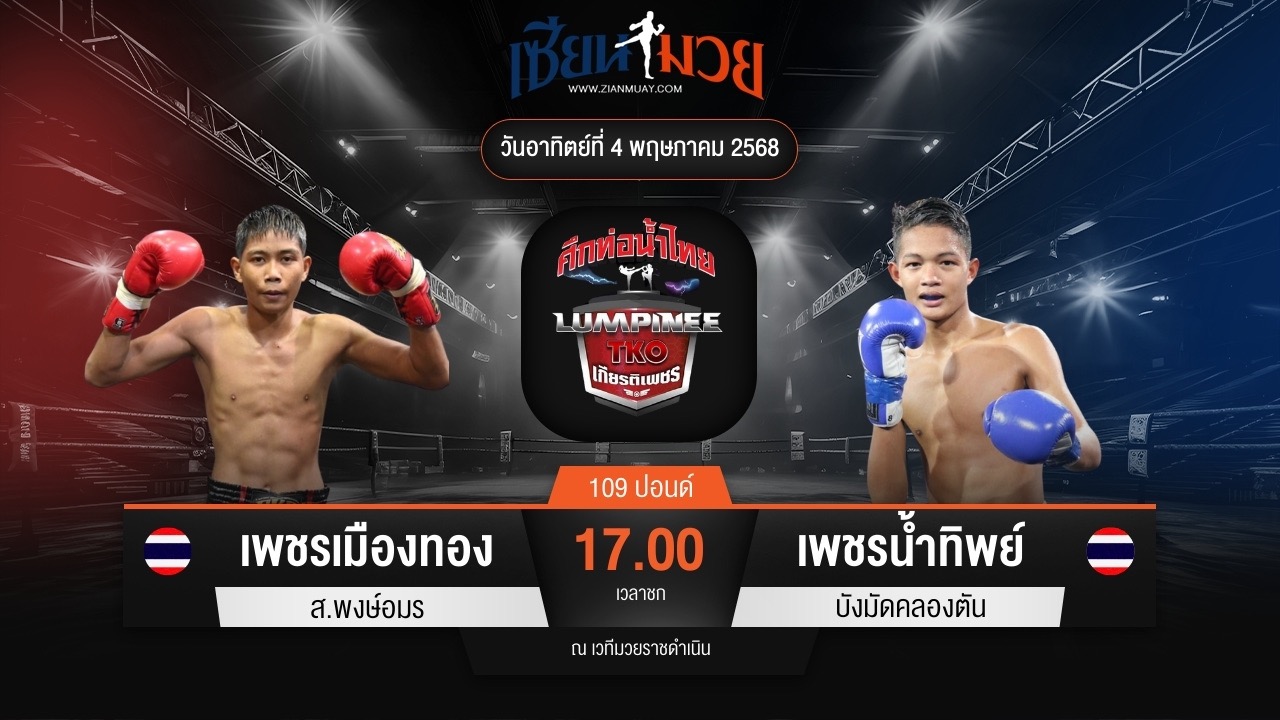 ไฮไลท์มวยศึกท่อน้ำไทย เกียรติเพชร TKO ระหว่าง เพชรเมืองทอง ส.พงษ์อมร พบ เพชรน้ำทิพย์ บังมัดคลองตัน