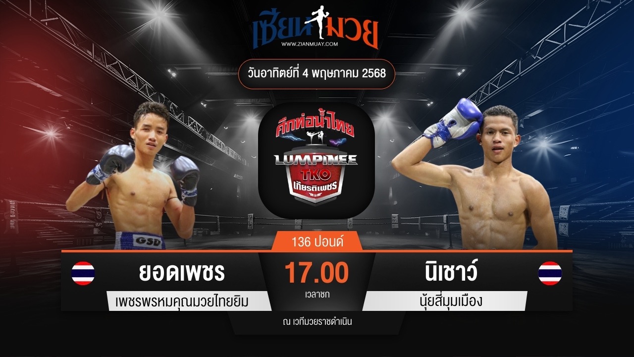 ไฮไลท์มวยศึกท่อน้ำไทย เกียรติเพชร TKO ระหว่าง ยอดเพชร เพชรพรหมคุณมวยไทยยิม พบ นิเชาว์ นุ้ยสี่มุมเมือง
