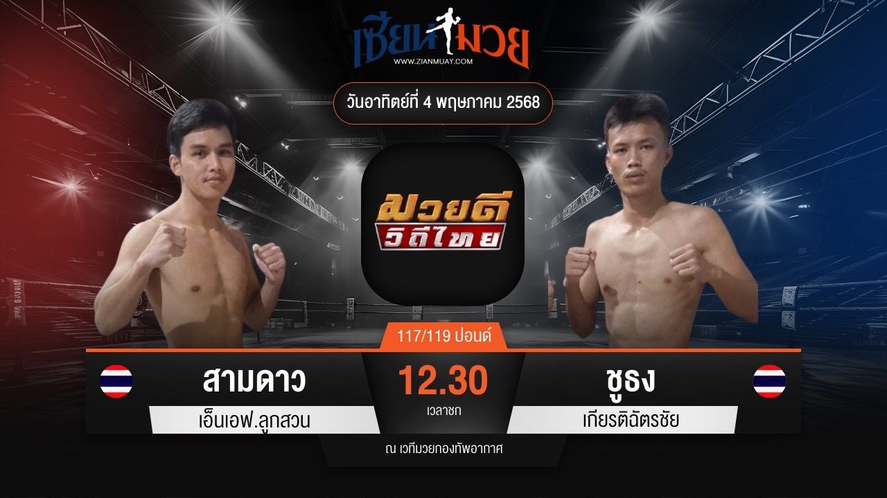 ไฮไลท์มวยศึกมวยดีวิถีไทย ระหว่าง สามดาว เอ็นเอฟ.ลูกสวน พบ ชูธง เกียรติฉัตรชัย