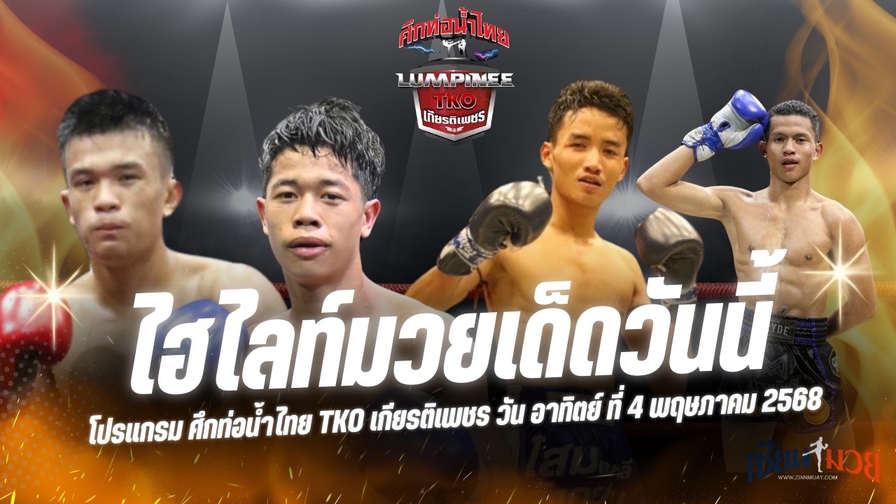 ไฮไลท์มวยศึกท่อน้ำไทย TKO เกียรติเพชร ประจำวันอาทิตย์ที่ 4 พฤษภาคม 2568