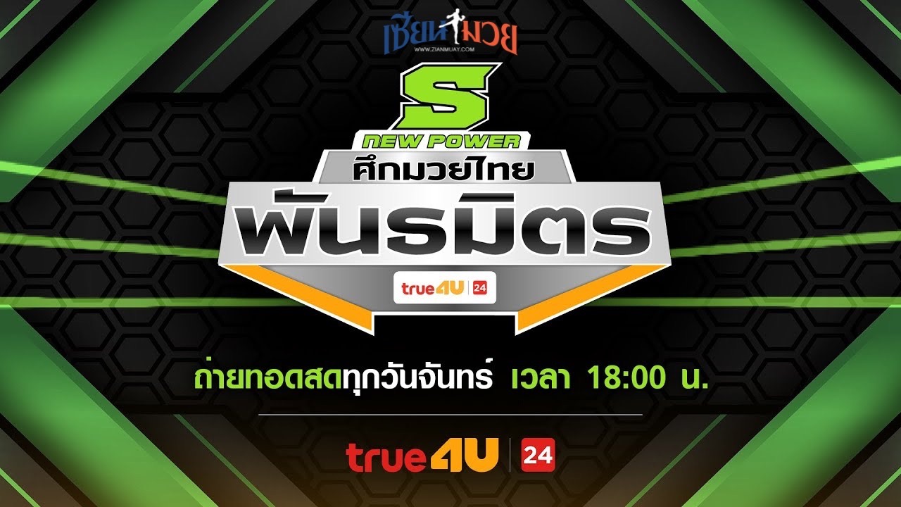 ไฮไลท์มวยศึกมวยไทยพันธมิตร ประจำวันจันทร์ที่ 5 พฤษภาคม 2568