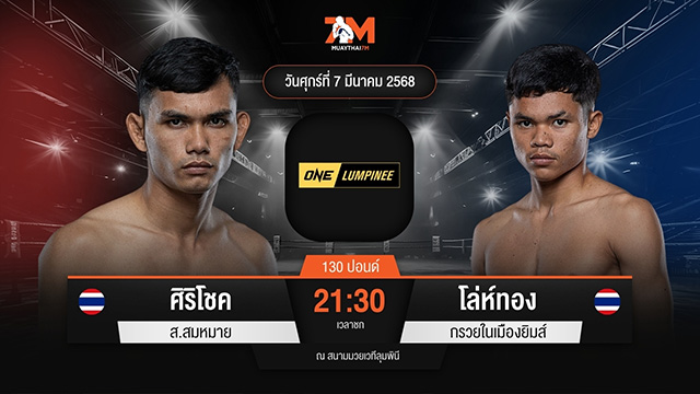 ไฮไลท์มวยศึก ONE ลุมพินี 99 ระหว่าง ศิริโชค ส.สมหมาย พบ โล่ทอง กรวยในเมืองยิมส์