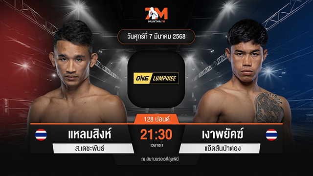 ไฮไลท์มวยศึก ONE ลุมพินี 99 ระหว่าง แหลมสิงห์ ส.เดชะพันธ์ พบ เงาพยัคฆ์ แอ๊ดสันป่าตอง