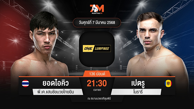 ไฮไลท์มวยศึก ONE ลุมพินี 99 ระหว่าง ยอดไอคิว อ.พิมลศรี พบ เปตรู โมรารี