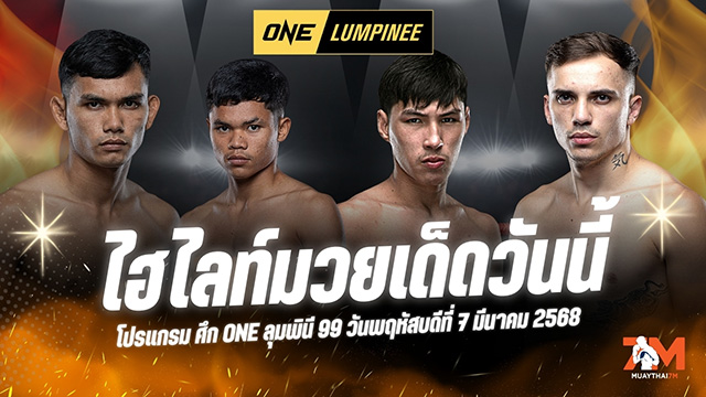 ไฮไลท์มวยศึก ONE ลุมพินี 99 ประจำวันที่ 7 มีนาคม 2568