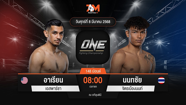 ไฮไลท์มวยศึก ONE Fight Night 29 ระหว่าง อาเรียน เอสพาร์ซา พบ นนทชัย จิตรเมืองนนท์