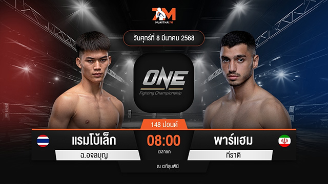 ไฮไลท์มวยศึก ONE Fight Night 29 ระหว่าง แรมโบ้เล็ก ฉ.อจลบุญ พบ พาร์แฮม กีราติ