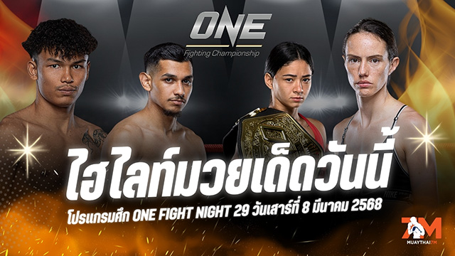 ไฮไลท์มวยศึก ONE Fight Night 29 ประจำวันที่ 8 มีนาคม 2568
