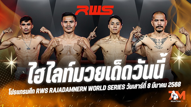ไฮไลท์มวยศึก RWS Rajadamnern World Series ประจำวันที่ 8 มีนาคม 2568