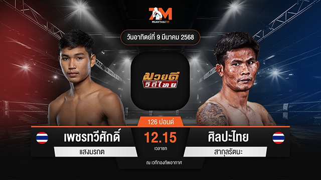 ไฮไลท์มวยศึกมวยดีวิถีไทย ระหว่าง เพชรทวีศักดิ์ แสงมรกต พบ ศิลปะไทย สากุลรัตนะ