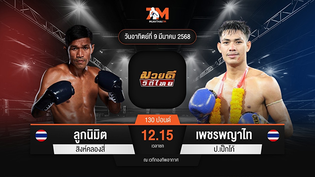 ไฮไลท์มวยศึกมวยดีวิถีไทย ระหว่าง ลูกนิมิต สิงห์คลองสี่ พบ เพชรพญาไท ป.เป็กโก้