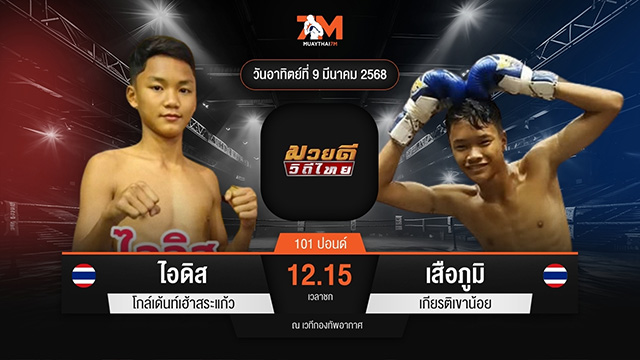 ไฮไลท์มวยศึกมวยดีวิถีไทย ระหว่าง ไอดิส โกล์เด้นท์เฮ้าสระแก้ว พบ เสือภูมิ เกียรติเขาน้อย