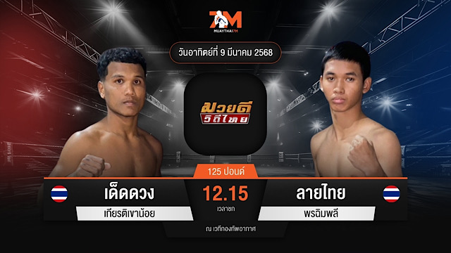 ไฮไลท์มวยศึกมวยดีวิถีไทย ระหว่าง เด็ดดวง เกียรติเขาน้อย พบ ลายไทย พรฉิมพลี