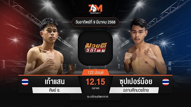 ไฮไลท์มวยศึกมวยดีวิถีไทย ระหว่าง เก้าแสน ศิษย์ ช. พบ ซุปเปอร์น้อย ฉลามศึกมวยไทย