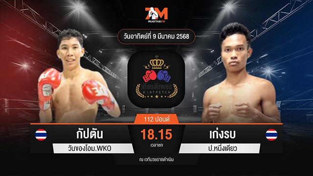 ไฮไลท์มวยศึกท่อน้ำไทย TKO เกียรติเพชร ระหว่าง กัปตัน วันของโอม.WKO พบ เก่งรบ ป.หนึ่งเดียว