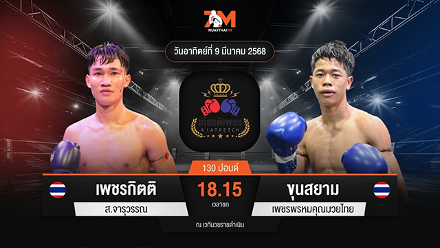 ไฮไลท์มวยศึกท่อน้ำไทย TKO เกียรติเพชร ระหว่าง เพชรกิตติ ส.จารุวรรณ พบ ขุนสยาม เพชรพรหมคุณมวยไทย