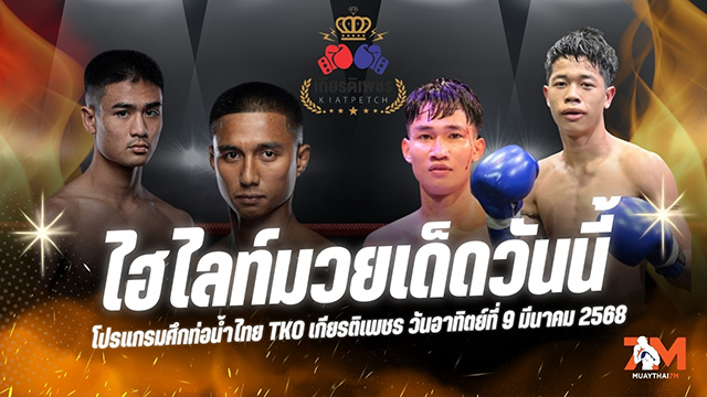 ไฮไลท์มวยศึกท่อน้ำไทย TKO เกียรติเพชร ประจำวันที่ 9 มีนาคม 2568