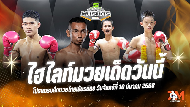 ไฮไลท์มวยศึกมวยไทยพันธมิตร ประจำวันที่ 10 มีนาคม 2568