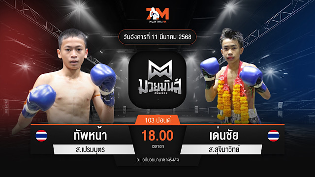 ไฮไลท์มวยศึกมวยมันส์สนั่นเมือง ระหว่าง ทัพหน้า ส.เปรมบุตร พบ เด่นชัย ส.สุจิมาวิทย์