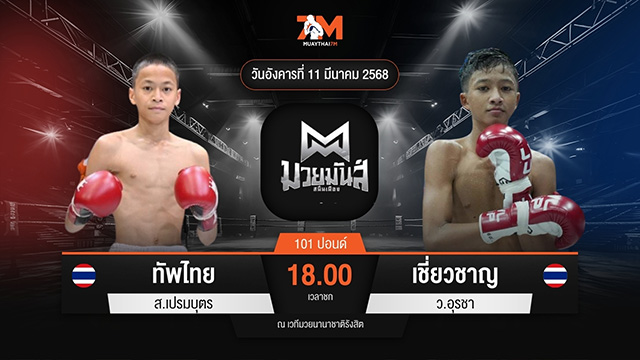 ไฮไลท์มวยศึกมวยมันส์สนั่นเมือง ระหว่าง ทัพไทย ส.เปรมบุตร พบ เชี่ยวชาญ ว.อุรชา