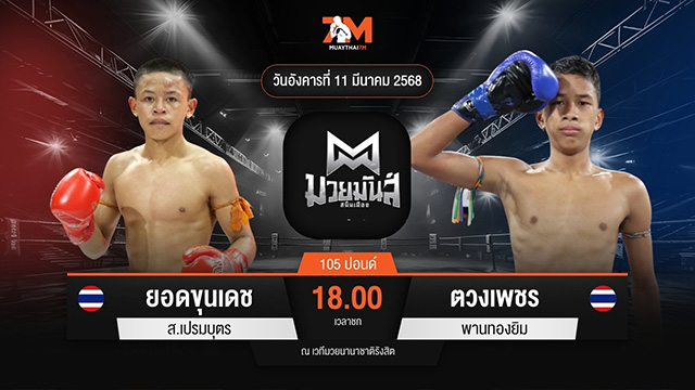 ไฮไลท์มวยศึกมวยมันส์สนั่นเมือง ระหว่าง ยอดขุนเดช ส.เปรมบุตร พบ ตวงเพชร พานทองยิม