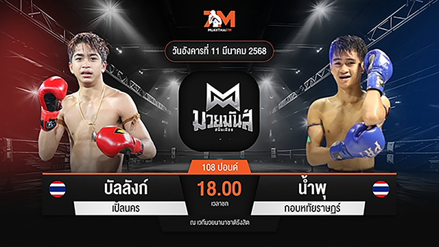ไฮไลท์มวยศึกมวยมันส์สนั่นเมือง ระหว่าง บัลลังก์เพชร เปิ้ลนคร พบ น้ำพุ กอบหทัยราษฎร์