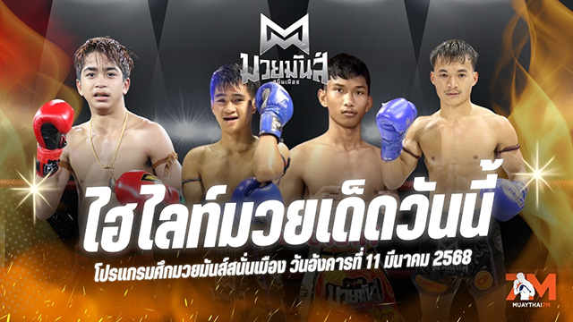 ไฮไลท์มวยศึกมวยมันส์สนั่นเมือง ประจำวันที่ 11 มีนาคม 2568