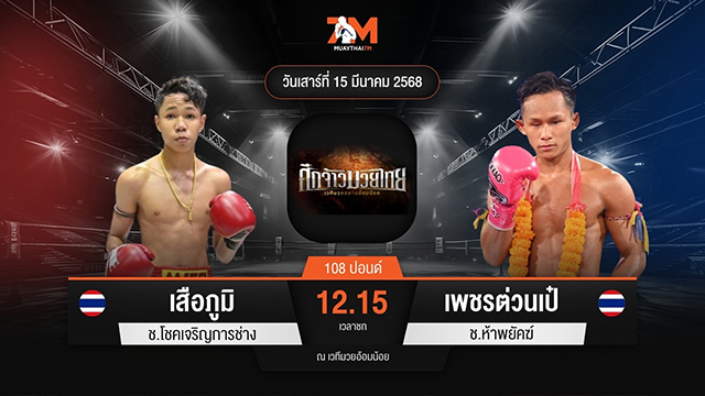 ไฮไลท์มวยศึกมวยไทยเกียรติเพชร ระหว่าง สิทธิศักดิ์ สิงห์มาวิน พบ เพชรเหนือ ต๋องขาวเชียงใหม่
