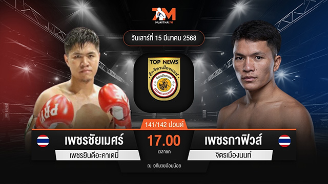 ไฮไลท์มวยศึกจิตรเมืองนนท์ ระหว่าง เพชรชัยเมศร์ เพชรยินดีอะคาเดมี่ พบ เพชรกาฟิวส์ จิตรเมืองนนท์