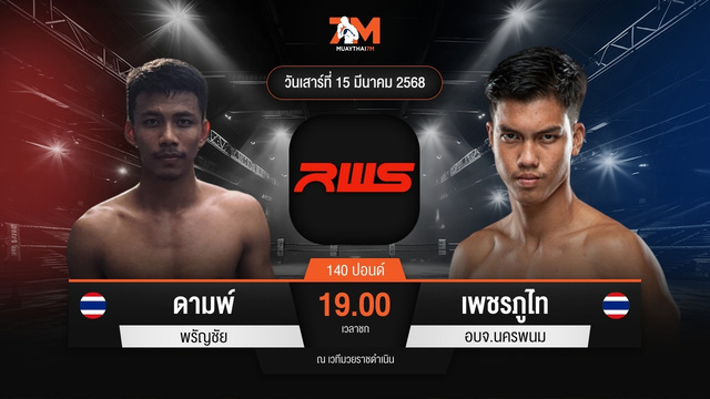 ไฮไลท์มวยศึก RWS Rajadamnern World Series ระหว่าง ดามพ์ พรัญชัย พบ เพชรภูไท อบจ.นครพนม