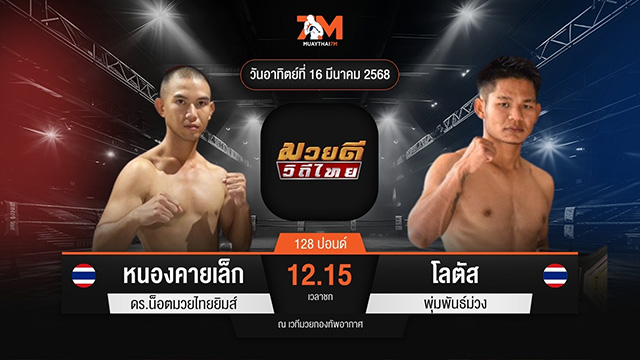 ไฮไลท์มวยศึกมวยดีวิถีไทย ระหว่าง หนองคายเล็ก ดร.น็อตมวยไทยยิมส์ พบ โลตัส พุ่มพันธ์ม่วง