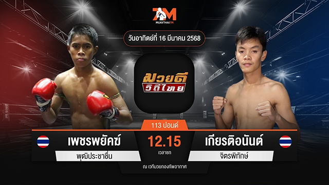 ไฮไลท์มวยศึกมวยดีวิถีไทย ระหว่าง เพชรพยัคฆ์ พุฒิประชาชื่น พบ เกียรติอนันต์ จิตรพิทักษ์