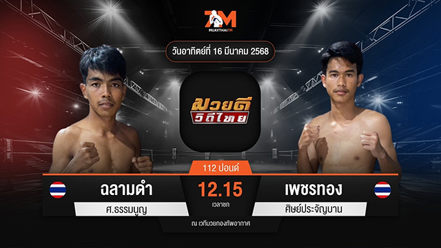 ไฮไลท์มวยศึกมวยดีวิถีไทย ระหว่าง ฉลามดำ ศ.ธรรมนูญ พบ เพชรทอง ศิษย์ประจัญบาน