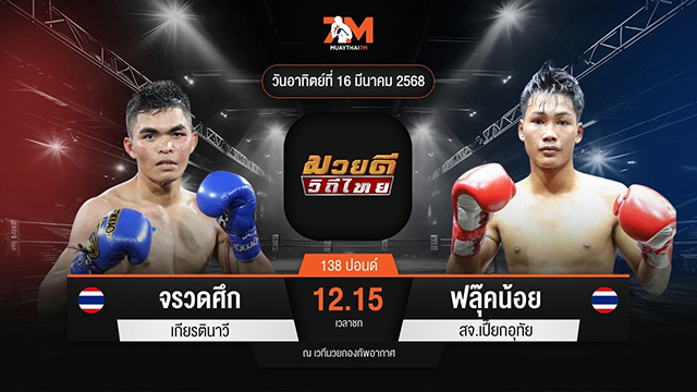 ไฮไลท์มวยศึกมวยดีวิถีไทย ระหว่าง จรวดศึก เกียรตินาวี พบ ฟลุ๊คน้อย สจ.เปี๊ยกอุทัย