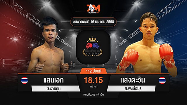 ไฮไลท์มวยศึกท่อน้ำไทย TKO เกียรติเพชร ระหว่าง แสนเอก ส.ราชภูมิ พบ แสงตะวัน ส.พงษ์อมร