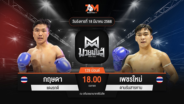 ไฮไลท์มวยศึกมวยมันส์สนั่นเมือง ระหว่าง กฤษดา แดงรถดี พบ เพชรใหม่ ดาบรันสารคาม