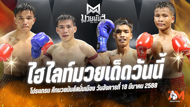 ไฮไลท์มวยศึกมวยมันส์สนั่นเมือง ประจำวันที่ 18 มีนาคม 2568