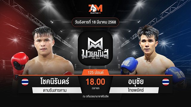 ไฮไลท์มวยศึกมวยมันส์สนั่นเมือง ระหว่าง โชคนิรันดร์ ดาบรันสารคาม พบ อนุชัย ไทยพยัคฆ์