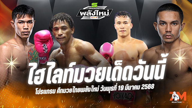 ไฮไลท์มวยศึกมวยไทยพลังใหม่ ประจำวันที่ 19 มีนาคม 2568