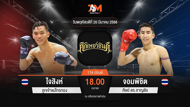 ไฮไลท์มวยศึกเพชรยินดี ระหว่าง ใจสิงห์ ลูกเจ้าแม่ไทรทอง พบ จอมพิชิต ศิษย์ ดร.ชาญชัย