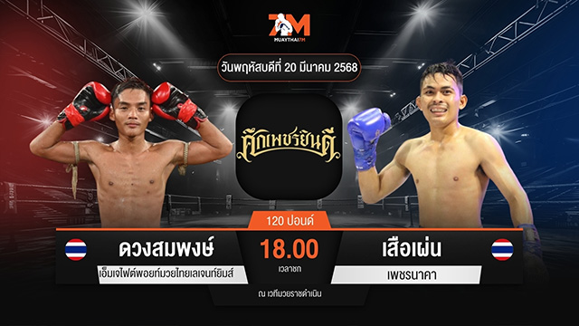 ไฮไลท์มวยศึกเพชรยินดี ระหว่าง ดวงสมพงศ์ เอ็มเจไฟต์พอยท์มวยไทย พบ เสือเผ่น เพชรนาคา