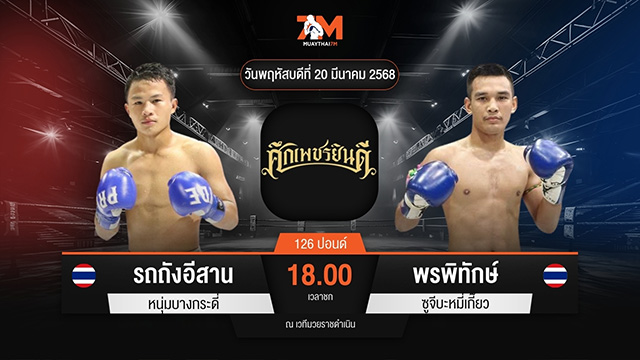 ไฮไลท์มวยศึกเพชรยินดี ระหว่าง รถถังอีสาน หนุ่มบางกระดี่ พบ พรพิทักษ์ ซูจีบะหมี่เกี๊ยว