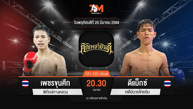 ไฮไลท์มวยศึกเพชรยินดี ระหว่าง เพชรขุนศึก พิทักษ์ทางหลวง พบ ดีแม็กซ์ เจดีย์มวยไทยยิม