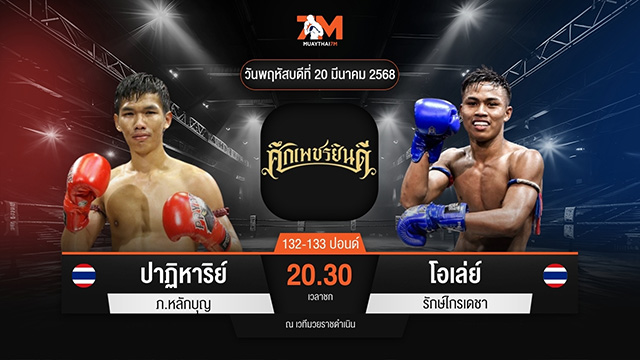 ไฮไลท์มวยศึกเพชรยินดี ระหว่าง ปาฏิหาริย์ ภ.หลักบุญ พบ โอเล่ย์ รักษ์ไกรเดชา