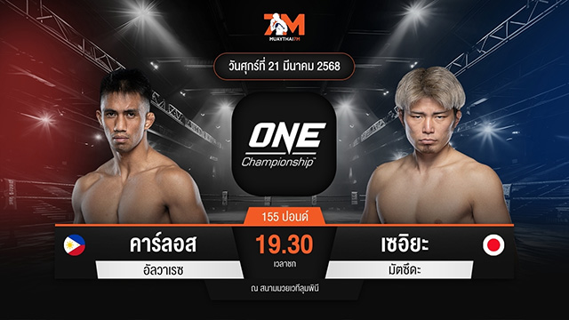 ไฮไลท์มวยศึก ONE ลุมพินี 101 ระหว่าง คาร์ลอส อัลวาเรซ	 พบ เซอิยะ มัตซึดะ