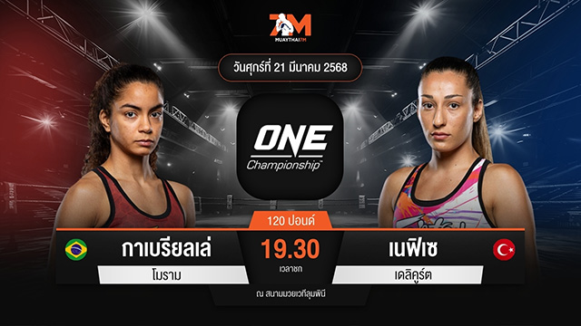 ไฮไลท์มวยศึก ONE ลุมพินี 101 ระหว่าง กาเบรียลเล่ โมราม พบ เนฟิเซ เดลิคูร์ต
