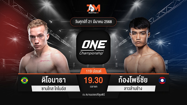ไฮไลท์มวยศึก ONE ลุมพินี 101 ระหว่าง ดิโอนาธา ซานโทส โทไบอัส พบ ก้องโพธิ์ชัย ลาวล้านช้าง