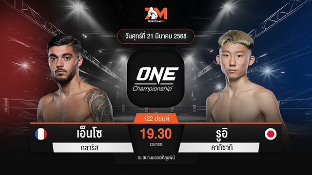 ไฮไลท์มวยศึก ONE ลุมพินี 101 ระหว่าง เอ็นโซ กลาริส พบ รูอิ คากิซากิ