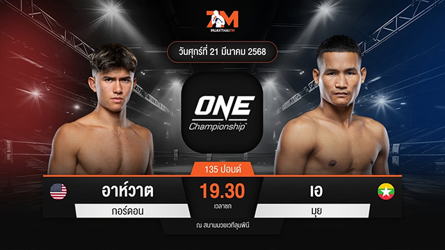 ไฮไลท์มวยศึก ONE ลุมพินี 101 ระหว่าง อาห์วาต กอร์ดอน พบ เอ มุย